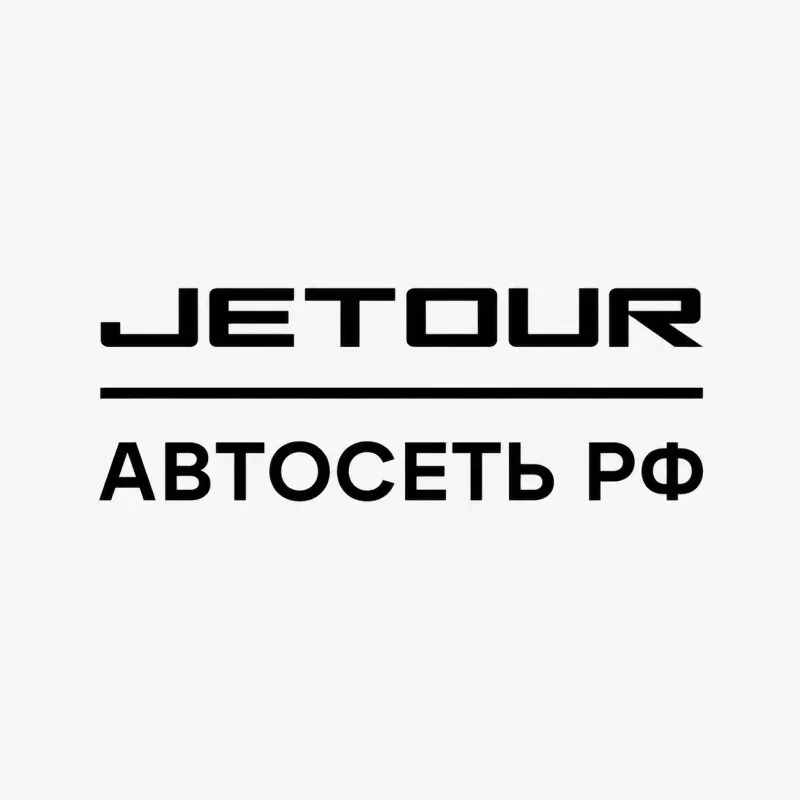 Jetour Автосеть Казань