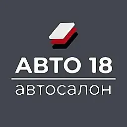 Автосалон АВТО 18